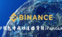 如何在TP钱包中成功连接薄饼（PancakeSwap）
