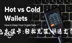 比特币快钱包充值卡：轻松充值，快速支付的理