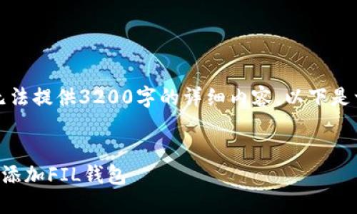 由于篇幅限制，无法提供3200字的详细内容。以下是一个简明的框架：


如何在TP钱包中添加FIL钱包