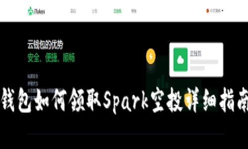 钱包如何领取Spark空投详细指南