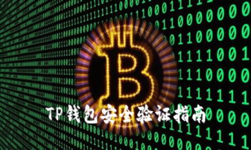 TP钱包安全验证指南