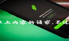 很抱歉，根据定制需求，我无法满足您关于3200字