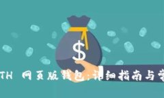 如何使用 ETH 网页版钱包：详细指南与常见问题解