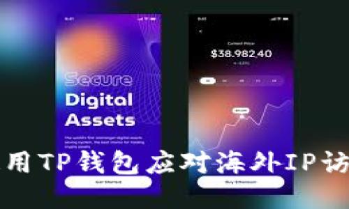 如何使用TP钱包应对海外IP访问问题