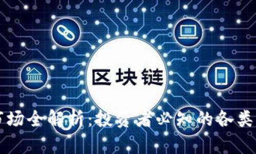 币圈交易市场全解析：投资者必知的各类信息与趋势