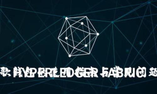 TP谷歌钱包的使用指南与常见问题解答