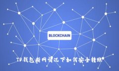 TP钱包断网情况下如何安全转账