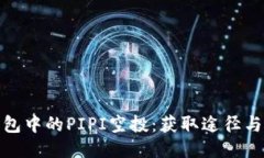 TP钱包中的PIPI空投：获取途径与策略