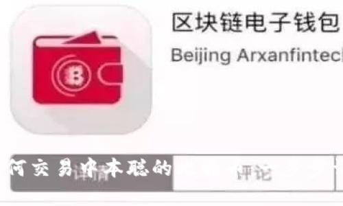  如何交易中本聪的比特币：一步步详解