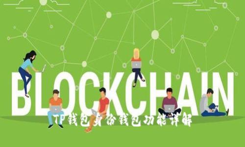 TP钱包身份钱包功能详解