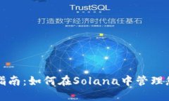 TP钱包使用指南：如何在Solana中管理您的数字资产