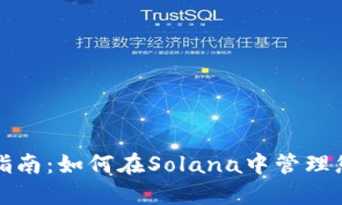 TP钱包使用指南：如何在Solana中管理您的数字资产