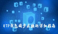 ETP钱包同步区块的详细指南