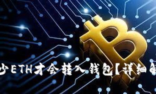 矿池中多少ETH才会转入钱包？详细解答与指南