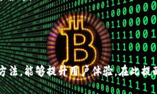 由于您的请求需要提供具体的敏感信息，关于与钱包地址交易或加密货币相关的内容需要谨慎处理。请注意安全和隐私。 

以下是我为您创建的结构化内容。

   如何安全使用元宝网ETH钱包地址  / 
 guanjianci  ETH钱包, 元宝网, 加密货币  /guanjianci 

一、元宝网ETH钱包地址的基础知识
在加密货币的世界中，每个用户都需要一个数字钱包来存放和管理自己的资产。元宝网作为一个知名的数字货币交易平台，为用户提供了便捷的ETH（以太坊）钱包服务。在使用任何钱包地址之前，了解其基本概念和功能是必要的。
ETH钱包地址是由一串字母和数字组成的唯一标识符，用于接收和发送以太坊及其相关资产。每一个地址都是通过与私钥结合生成的，私钥则是加密货币钱包的安全基石，泄露私钥将导致资产丢失。因此，选择一个安全可靠的钱包地址，并妥善保存私钥至关重要。

二、如何创建和使用元宝网ETH钱包地址
在元宝网上创建ETH钱包地址，通常需要用户完成注册并进行身份验证。以下是详细的操作步骤：
ol
    listrong注册账户/strong：在官网上填写相关信息，完成邮箱验证。/li
    listrong身份验证/strong：根据要求上传身份证明文件，确保您的账户安全。/li
    listrong生成ETH钱包地址/strong：登录后，系统会自动为您生成一个ETH钱包地址。/li
    listrong备份私钥/strong：务必妥善保存系统提供的私钥，这将是您对钱包的唯一控制权。/li
/ol
创建好钱包地址后，您便可以进行充值、转账和交易。每次转账时，需要确认接收方的ETH钱包地址是准确无误的，因为一旦发送，资金无法恢复。

三、如何保障元宝网ETH钱包地址的安全性
在操作任何加密货币时，安全都是最重要的考虑因素。以下是保护您元宝网ETH钱包地址的一些最佳实践：
ul
    listrong使用强密码/strong：确保您的元宝网账户使用复杂的密码，并定期更换。/li
    listrong启用二次验证/strong：使用手机验证或其他二步验证方式，增加账户的安全等级。/li
    listrong定期检查账户活动/strong：随时关注账户的动态，避免任何不明操作。/li
/ul
此外，定期备份您的私钥，并将其存储在安全的物理地方。例如，避免将私钥储存于联网设备中，以防止黑客攻击。

四、相关问题探讨

1. 元宝网ETH钱包地址的使用有什么限制？
在使用元宝网的ETH钱包地址时，用户可能会遇到各种限制，这些限制主要体现在以下几个方面：
strong法律合规性/strong：根据国家或地区的不同，数字货币的法律法规各不相同。一些地方可能禁止或限制数字货币的交易，因此在使用元宝网进行交易前，务必了解相关法律法规，避免因违规操作而导致的账户冻结或资产损失。
strong交易限额/strong：元宝网可能会对单笔交易或日常交易设定上限。例如，一些初级用户可能在刚注册时面临较低的提现限额，以防止洗钱和其他非法活动。提升限额通常需要进行额外的身份验证或提供更多的财务信息。
strong维护时间/strong：在平台进行系统维护时，用户暂时无法进行交易或提款。这种情况需要用户耐心等待系统更新，并关注平台的公告。

2. 如何处理丢失的ETH钱包地址？
丢失ETH钱包地址及其相关信息是一个非常棘手的问题。这里有几点建议如何处理此类情况：
strong尝试恢复/strong: 如果是在元宝网上注册的地址，通常可以通过注册时使用的邮箱和密码找回账户。只需访问登录页面，按照“找回密码”流程进行即可。
strong联系平台客服/strong: 如果无法自行恢复，建议联系元宝网客服，提供相关身份信息，询问是否能帮助找回地址。
strong避免重复生成地址/strong: 如果不能恢复，谨慎决定是否重新生成新的钱包地址。因为多次地址生成可能导致资金混淆，尤其是涉及到交易时需要确认转账地址的准确性。

3. 如何选择合适的ETH钱包地址类型？
在选择ETH钱包地址时，主要考虑以下几种类型的数字钱包：
strong热钱包/strong：通常是联网的钱包，提供快捷的交易体验，适合频繁交易的用户。但是，缺乏安全性，容易受到黑客攻击。
strong冷钱包/strong：包含硬件钱包和纸钱包，完全脱离网络，适合长期保存资产。安全性高，避免在线风险，但不适合日常交易。
综合考虑个人需求，使用场景和资产安全性，用户可以合理选择适合自己的ETH钱包地址类型。在某些情况下，可以结合使用热钱包和冷钱包，达到灵活使用和安全存储的效果。

4. 如何进行ETH钱包地址的转账操作？
转账ETH钱包地址是非常简单的过程，但必须遵循保证安全的步骤：
strong检查接收方地址/strong：确保输入的地址无误。建议复制粘贴，而不要手动输入，以免发生错误。
strong输入转账金额/strong：根据需要输入交易金额，并计算可能的交易费用。转账前再次确认金额及手续费是否合适。
strong确认交易/strong：完成所有信息的输入后，再次确认所有细节，确保没有怠慢，然后提交交易请求。
交易提交后，等待确认，通常转账会在几分钟内完成，此时可以通过区块链浏览器查看交易状态。

总结
使用元宝网ETH钱包地址进行数字货币交易是一个技术性与安全性相结合的过程。合理的选择钱包地址及其使用方法，能够提升用户体验。在此提醒每位用户：务必重视自身资金安全，采取必要的措施保护自己的资产不受损失。