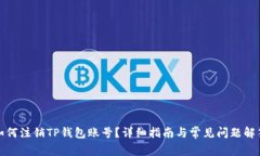 如何注销TP钱包账号？详细指南与常见问题解答
