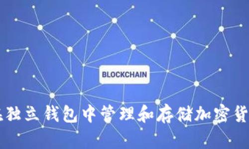 如何在独立钱包中管理和存储加密货币代币