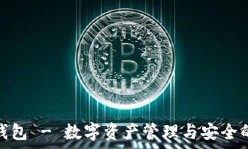    
Monkey 钱包 - 数字资产管理与安全的最佳选择