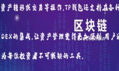    TP钱包使用指南：如何安全管理BSC资产  /  gua