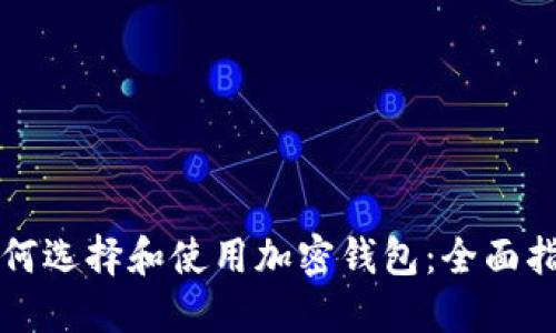 如何选择和使用加密钱包：全面指南