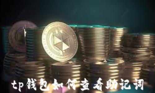 
tp钱包如何查看助记词