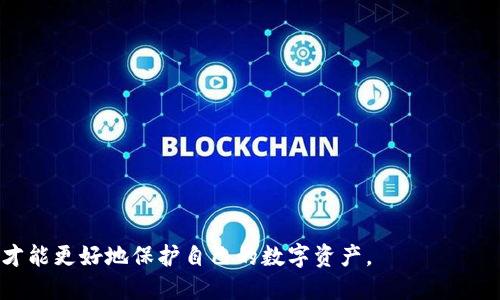 : 解密IM钱包盗U骗局：识别与防范

IM钱包, 盗U骗局, 数字货币安全/guanjianci

引言
在当今数字货币的浪潮中，IM钱包作为一种新型的数字资产存储工具，受到了越来越多用户的青睐。然而，伴随着这种便利性的提升，骗子们也开始盯上了这类钱包，尤其是盗取U币（通常指Tether USDT等稳定币）的骗局层出不穷。了解IM钱包盗U骗局的构成、识别方法与防范措施显得尤为重要。

IM钱包盗U骗局的运作机制
IM钱包盗U骗局主要通过虚假信息、钓鱼网站、恶意软件等手法，诱使用户输入他们的私钥或助记词，从而窃取其资金。通常情况下，这些骗局具有以下几种典型特征：
ul
    listrong伪装成官方通知：/strong骗子伪装成IM钱包的官方人员，声称用户的账户存在安全风险，需要进行“身份验证”或“安全检查”，从而引导用户点击恶意链接。/li
    listrong钓鱼网站：/strong骗子建立与IM钱包极为相似的网站，诱骗用户在上面输入个人信息。一旦用户提交信息，骗子就能够完全控制其数字钱包。/li
    listrong社交工程骗局：/strong通过社交媒体、群组聊天等方式，假冒信誉良好的用户，分享“投资机会”，诱骗他人向其转账U币。 /li
    listrong恶意软件：/strong一些用户可能下载了更新或插件，而其中夹带了木马程序，导致他们的钱包信息泄露。/li
/ul

如何识别IM钱包盗U骗局
识别IM钱包盗U骗局需要用户具备一定的警觉性和防范意识。以下是一些有效的识别方法：
ul
    listrong留意官方信息来源：/strong用户要确保在IM钱包的官网或官方公告渠道获取信息。如果收到不明链接、电话或电子邮件，应保持高度警觉。/li
    listrong检查链接和域名：/strong在输入个人信息之前，一定要仔细检查链接是否为IM钱包的正规域名，盗版网站通常会在拼写上有所不同，例如imwallet.com与im-walet.com。/li
    listrong查询社交媒体和社区反馈：/strong在遇到不明的投资机会时，可以在社交媒体上查询是否有人举报有关骗局的信息，尤其是对于热区如Telegram或Reddit的用户反馈。/li
    listrong使用两步验证：/strong确保钱包开启了两步验证，很多骗局依赖于用户无法及时控制其账户信息的前提下进行操作。 /li
/ul

IM钱包盗U骗局的防范措施
防范IM钱包盗U骗局，用户可以采取以下措施来保护自己的数字资产：
ul
    listrong定期更改密码：/strong用户应定期更改其IM钱包密码，并使用足够复杂的密码，避免使用简单易猜的密码组合。/li
    listrong使用硬件钱包：/strong对于大额数字资产的存储，建议用户使用硬件钱包，确保私钥不与互联网连接，有效降低被攻击的风险。/li
    listrong警惕不明链接：/strong遇到奇怪的链接或信息时，避免随意点击。如果需要了解某些信息，可以访问官方渠道进行确认。/li
    listrong定期检查账户动向：/strong用户应定期检查自己的钱包交易记录，一旦发现任何异常活动，应立即采取措施或联系官方客服。/li
/ul

IM钱包盗U骗局的法律与道德问题
随着IM钱包盗U骗局层出不穷，法律和道德问题开始显现。
ul
    listrong法律责任：/strong一些地区的法律对于网络诈骗的惩罚力度较大，骗子一旦被捕，可能会面临大量罚款与长期监禁。不过，由于跨国界的性质，诈骗者往往处于法律监管薄弱的地区，他们往往不会受到应有的惩罚，导致受害者欲哭无泪。/li
    listrong道德责任：/strong除了法律之外，许多大型数字货币交易平台和钱包服务提供商都应当在道德上承担起更大的责任，增强对用户的保护措施，提供更为明确的风险提示，增强用户的安全意识。/li
    listrong用户自身的道德责任：/strong作为钱包用户，亦应当提高自身的自我保护意识，不随意参与他人的投资建议，不轻易透露自己的账户信息，时刻保持警惕。/li
/ul

总结与未来展望
IM钱包盗U骗局是一个令许多数字货币用户感到恐慌的话题。然而，只有通过提高警惕性、增强识别能力、积极采取防范措施，才能更好地保护自己的资产安全。未来，随着技术的不断发展，越来越多的防范工具及安全措施将会投入使用，而用户的安全意识及防范措施的提升，也将是打击这些不法行为的重要环节。

常见问题解答

h41. IM钱包盗U骗局有哪些具体案例？/h4
具体案例可以从以下几个方面来分析：
ul
    listrong钓鱼网站案例：/strong某用户收到一封邮件，邮件中声称其IM钱包需要验证安全信息。用户无意中点击了一条链接，导致其进入一个仿冒网站，填写了私人信息，结果导致该用户损失了大量资金。/li
    listrong投资骗局案例：/strong在某社交平台上，有用户以高回报为诱饵进行圈钱，声称其在IM钱包内有超稳定的投资项目，吸引了一批投资者，通过与这些用户进行一对一沟通，并鼓励他们转账购买虚拟的“投资机会”，最终导致这些用户被骗。/li
    listrong社交工程案例：/strong骗子在社交媒体上发布了一个虚假的“IM钱包安全更新”，然后通过私人消息与用户接触，声称只有在更新后才能保障用户的账户安全，诱使其输入敏感信息，从而被盗取。/li
/ul

h42. 我应该如何保护我的IM钱包？/h4
保护IM钱包的方法主要有以下几点：
ul
    listrong使用强密码：/strong为钱包设置复杂的密码，并定期更改。/li
    listrong启用双重认证：/strong在IM钱包中启用双重认证，提高安全性。/li
    listrong避免公共网络：/strong在不安全的网络环境下避免进行任何交易或输入密码。/li
    listrong定期备份：/strong养成定期备份钱包信息的习惯，避免因设备损毁导致的数据丢失。/li
/ul

h43. 一旦受骗，该如何处理？/h4
如果您发现自己受骗，可以采取以下措施：
ul
    listrong立即更改密码：/strong不论是IM钱包还是连接的邮箱，都应尽快更改密码。/li
    listrong联系银行或交易平台：/strong如果资金被转走，可以尽快联系银行或数字货币交易平台，寻求协助。/li
    listrong报案：/strong收集所有证据，包括通讯记录和交易记录，前往就近派出所报警。/li
    listrong提高警惕：/strong可以将自己受骗的经历分享给身边的朋友，增强大家的安全意识。/li
/ul

h44. 如何选择安全的数字货币钱包？/h4
选择安全的数字货币钱包时应考虑以下几点：
ul
    listrong钱包的安全性：/strong选择那些拥有良好安全记录的数字钱包，同时要查看用户的反馈和评价。/li
    listrong支持的加密货币：/strong确保所选择的钱包支持你所需要的数字货币，并能方便快捷的进行交易。/li
    listrong用户界面友好：/strong钱包界面应直观易用，便于用户进行日常管理，尤其是对于不太懂技术的用户。/li
    listrong及时的更新和支持：/strong选择那些能够及时进行软件更新，并且有良好的客户服务支持的钱包。/li
/ul

综上，IM钱包盗U骗局不仅是数字货币投资者面临的一大风险，也是一个亟待重视的社会问题。通过增强自身的安全意识与防范措施，才能更好地保护自己的数字资产。