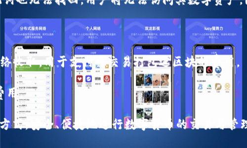   TP钱包的货币种类与使用指南 / 
 guanjianci TP钱包, 数字货币, 加密资产 /guanjianci 

在数字货币日益普及的今天，TP钱包作为一种重要的数字资产管理工具，逐渐受到越来越多用户的关注和青睐。TP钱包不仅支持多种数字货币的存储和管理，还融合了先进的区块链技术，为用户提供了安全、便捷的数字资产管理体验。在本文中，我们将详细介绍TP钱包的货币种类、使用方法、优势以及用户常见问题，希望帮助用户全面了解TP钱包的功能和价值。

TP钱包的货币种类
TP钱包支持多种主流数字货币及其衍生资产，具体包括但不限于以下几种：
ul
    li比特币（BTC）：作为第一款成功的区块链数字货币，比特币在市场上占据着重要地位，也是TP钱包支持的主要货币之一。/li
    li以太坊（ETH）：以太坊是一个智能合约平台，其代币以太坊（ETH）在TP钱包中也得到了广泛支持。/li
    liRipple（XRP）：作为一种快速且低成本的跨境支付解决方案，Ripple在TP钱包中受到许多用户的欢迎。/li
    liUSDT（泰达币）：作为一种以美元为基准的稳定币，USDT在TP钱包中的使用也非常普遍，用户多用其进行交易和资产保值。/li
    li许多其他山寨币：TP钱包还支持多种其他山寨币，如莱特币（LTC）、狗狗币（DOGE）等，满足不同用户的需求。/li
/ul

TP钱包的使用方法
使用TP钱包进行数字货币管理非常简单，以下是一些基本的使用步骤：

1. **下载和安装TP钱包**：用户可以通过应用市场或TP钱包的官方网站下载并安装钱包应用。注意只从官方渠道下载，避免安全风险。

2. **创建新钱包或导入现有钱包**：首次使用TP钱包时，用户可以选择创建一个新的钱包，钱包会生成一个助记词。务必将助记词妥善保管，防止丢失。如果用户已经有其他钱包，可以通过助记词导入现有钱包。

3. **添加资产**：在主界面，用户可以轻松添加所需的数字货币资产。TP钱包支持一键添加各种主流货币，用户只需选择想要添加的货币即可。

4. **进行交易**：TP钱包提供了便捷的数字货币交易功能，用户可以直接在钱包内进行买卖。用户选择想要交易的资产，输入交易数量，确认交易后即可完成。

5. **安全设置**：为了保护资产安全，TP钱包提供多种安全设置选项，包括密码保护、生物识别（指纹/面部识别）及双重身份验证等，用户可以根据需要进行设置。

TP钱包的优势
TP钱包在众多数字货币钱包中脱颖而出的原因不仅在于其功能齐全，还在于其形式上的优势：

1. **安全性**：TP钱包采用了多重加密技术，确保用户的数字资产安全。私钥仅保存在用户的设备上，不会上传至网络，极大降低了黑客攻击的风险。

2. **用户体验**：TP钱包的界面设计，操作流程清晰，用户无论是新手还是老手，都能轻松上手，快速进行交易。

3. **跨平台支持**：TP钱包不仅支持手机应用，还支持桌面版本，用户可以根据自己的使用习惯选择合适的版本，方便随时随地管理数字资产。

4. **多种货币支持**：TP钱包支持多种主流和小众数字货币，用户可以在一个钱包中管理多种资产，减少了多个钱包管理的复杂性。

用户常见问题解答

h41. TP钱包如何确保我的资产安全？/h4
用户在选择数字货币钱包时，安全性是最重要的考虑因素之一。TP钱包提供了多种安全机制，确保用户的资产得到有效保护。

首先，TP钱包采用了先进的加密技术，对用户的私钥和助记词进行加密，保证这些敏感信息不会轻易被泄露。用户的私钥仅存储在本地设备上，而非云端，这样即使网络被攻击，黑客也无法获取用户的资产。
其次，TP钱包提供了多重身份验证选项。用户可以设置密码、指纹识别或面部识别等，增加账户的安全层级。在每次进行交易时，用户都需要通过这些安全措施进行验证，确保操作的合法性。
最后，TP钱包定期进行安全审计，及时修复可能存在的安全漏洞。通过这些综合措施，TP钱包为用户提供了一个相对安全的数字资产管理环境。

h42. TP钱包支持哪些平台？/h4
TP钱包是一款多平台支持的数字货币管理工具，用户可以根据自己的使用习惯选择适合的版本。
首先，TP钱包支持Android和iOS移动设备，用户可以直接在手机的应用商店中下载。无论是使用安卓设备还是苹果手机，用户都能轻松访问和管理他们的数字资产。
此外，TP钱包还提供桌面版应用，可在Windows和Mac系统下运行。这为需要在计算机上进行大宗交易或管理多个账户的用户提供了便利。桌面版与移动端同步，用户在不同设备上都能获得一致的体验。
最后，TP钱包也在不断拓展其平台支持，用户可以持续关注官方渠道，获取最新版本和平台的更新信息，以便选择最适合自己使用习惯的版本。

h43. 如何恢复丢失的TP钱包？/h4
丢失TP钱包或无法访问钱包内容的情况并不少见，特别是如果用户忘记了密码或丢失了手机。在这种情况下，用户可以通过钱包中的助记词恢复他们的资产。
首先，用户需要获取原始助记词，这通常是在创建钱包时生成的。如果用户已经妥善保存了助记词，那么恢复相对简单。用户只需在TP钱包应用中选择“导入钱包”选项，并输入助记词即可恢复。
如果用户丢失了助记词，恢复过程将变得复杂。由于助记词是唯一的可以访问钱包的密钥，只有在拥有该助记词的情况下，用户才能恢复他们的资产。如果助记词也无法找回，用户将无法访问其数字资产。因此，建议用户在创建数字货币钱包时，务必妥善保管助记词，最好在多个安全地点进行备份。

h44. TP钱包的交易费用是多少？/h4
TP钱包的交易费用通常取决于所进行的交易类型和网络状况。用户在使用TP钱包进行交易时，需关注以下几个方面：
首先，TP钱包本身不收取额外的服务费用，主要的费用来自于区块链网络。在进行转账或交易时，用户需要支付一定的矿工费用（Gas费），这笔费用由区块链网络收取，用于支付将交易打包进区块的费用。
其次，矿工费用会受到网络拥堵程度的影响。在网络高峰期，费用相应增加，用户可以根据交易需求和紧迫性选择支付多高的费用以确保交易的及时处理。
用户也可以在TP钱包内查看当前的网络费率，并根据自己的情况选择合适的费用级别，在需要快速完成交易时提高费用，而在不急于交易的情况下选择较低费用。

通过对TP钱包货币种类、使用方法、优势及相关问题的全面解读，相信读者对TP钱包有了更深入的了解。希望每位用户都可以选择最适合自己的数字资产管理方式，安全、便捷地进行数字货币的交易与管理。