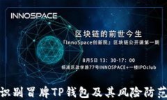 如何识别冒牌TP钱包及其风险防范措施