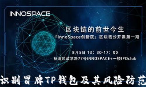 
如何识别冒牌TP钱包及其风险防范措施
