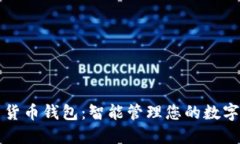 全新货币钱包：智能管理您的数字资产