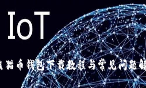  熊猫币钱包下载教程与常见问题解答