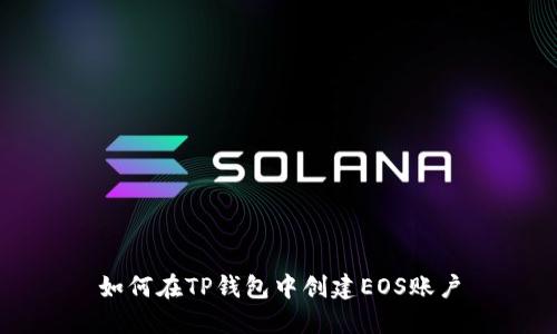 如何在TP钱包中创建EOS账户
