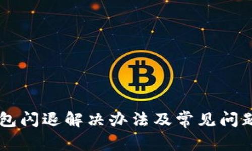 im钱包闪退解决办法及常见问题解析