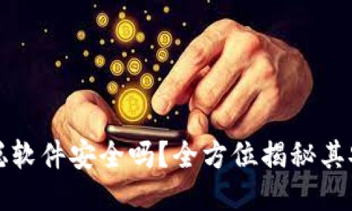 中本聪软件安全吗？全方位揭秘其安全性