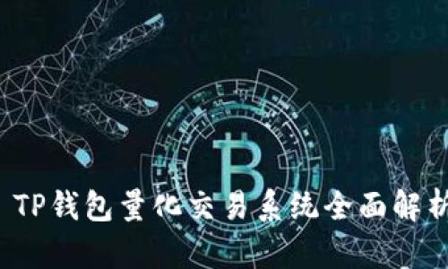  TP钱包量化交易系统全面解析