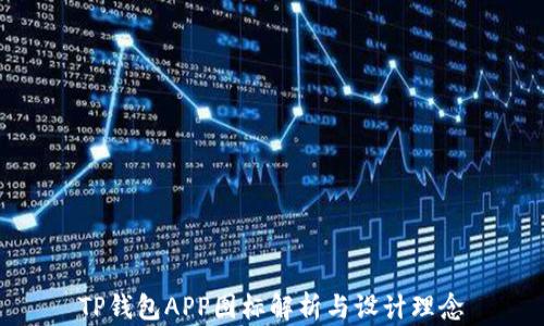 
TP钱包APP图标解析与设计理念