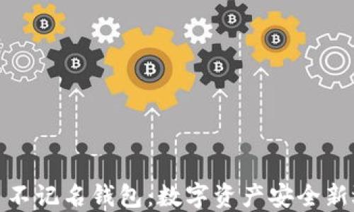
火币不记名钱包：数字资产安全新选择
