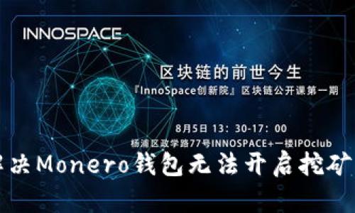 如何解决Monero钱包无法开启挖矿的问题