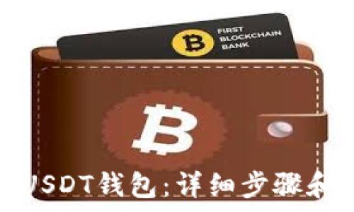  
如何注册USDT钱包：详细步骤和注意事项