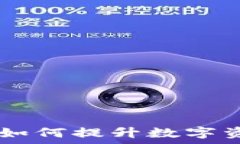   TP钱包MVP：如何提升数字资产管理效率