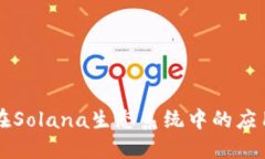 TP钱包在Solana生态系统中的应用与潜力