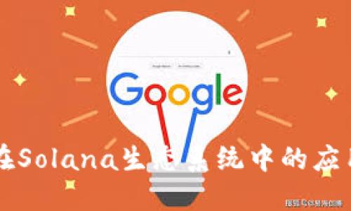 TP钱包在Solana生态系统中的应用与潜力