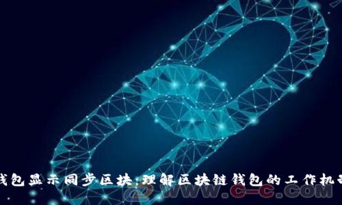 钱包显示同步区块：理解区块链钱包的工作机制