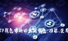 深入了解TP钱包中的以太坊钱包：功能、使用和安