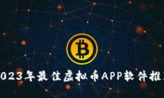2023年最佳虚拟币APP软件推荐