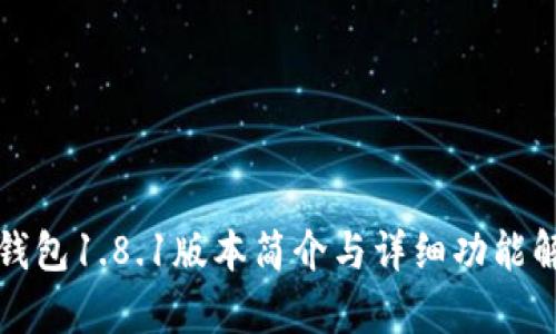 TP钱包1.8.1版本简介与详细功能解析