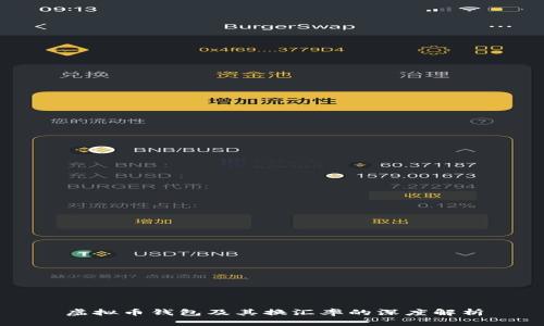 虚拟币钱包及其换汇率的深度解析