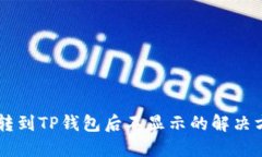币转到TP钱包后不显示的解