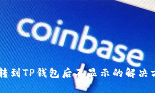 币转到TP钱包后不显示的解决方法