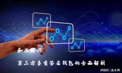 和关键词第三方多重签名钱包的全面解析